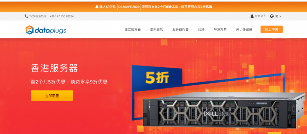 dataplugs  – 香港独立服务器租用/50M 独享带宽/不限流量/首 2 月 5 折优惠