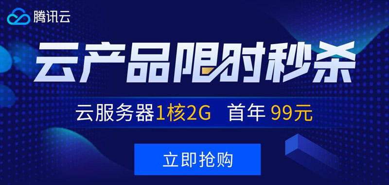 #国内做站必备备案快#腾讯云秒杀：1 核/2G/50G/1M 年付 99 元，2 核/4G/50G/3M 三年付 1649 元