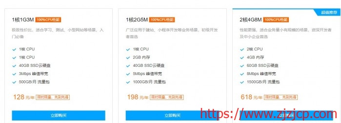 腾讯云：128 元/年/1GB 内存/40GB SSD 空间/500GB 流量/3Mbps-8Mbps 带宽/KVM/北京/广州/上海/成都