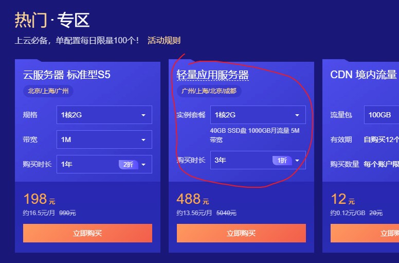 腾讯云：488 元/3 年/2 核/4GB 内存/80GB SSD 空间/1.2TB 流量/6Mbps 端口/KVM/广州/北京/上海/成都