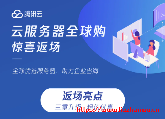 腾讯云服务器全球购返场升级：企业新用户限购数量增至 3 台，云服务器 CVM 机型由 S2 升级为 S5，轻量应用服务器升级新版套餐