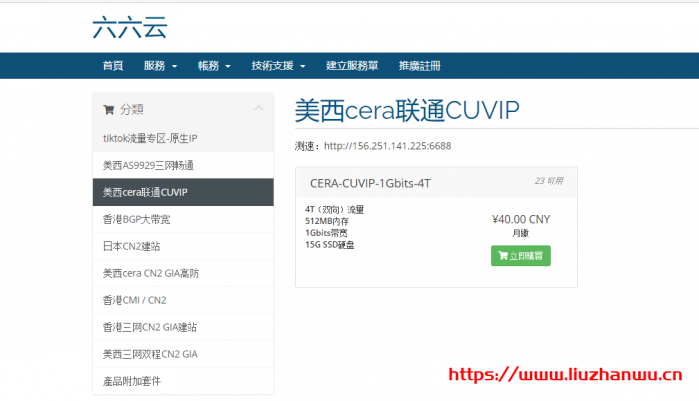 六六云 666clouds：联通 CUVIP 线路 VPS 套餐 CERA-CUVIP-1Gbits-4T 补货，继续年付 6 折 288 元，月付 8 折 32 元