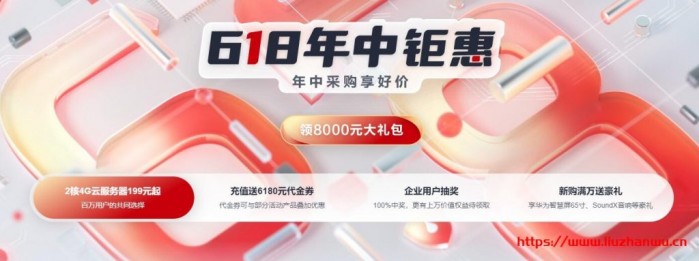 华为云 618 年中钜惠：注册领 8000 元礼包，4 核 8G 企业级云主机 357 元/年