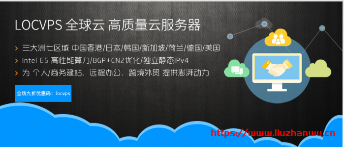 LOCVPS：香港 VPS 带宽免费升级，全场 8 折，充 350 送 50 充 618 送 100，做站好机