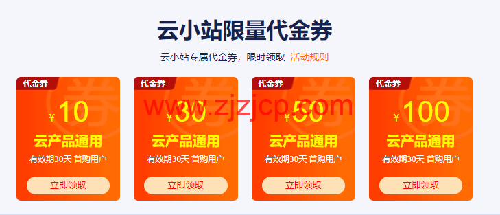 阿里云云小站特惠：上云优惠聚集地，云小站专属代金券可叠加产品折扣使用