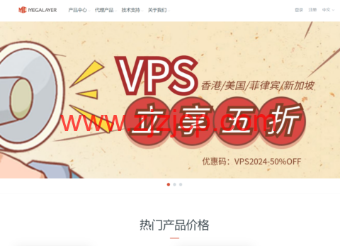 Megalayer：全场 VPS 五折，家宽 VPS 月付 80 元，香港/美国/菲律宾/新加坡 VPS 月付 24 元起，CN2/优化带宽可选