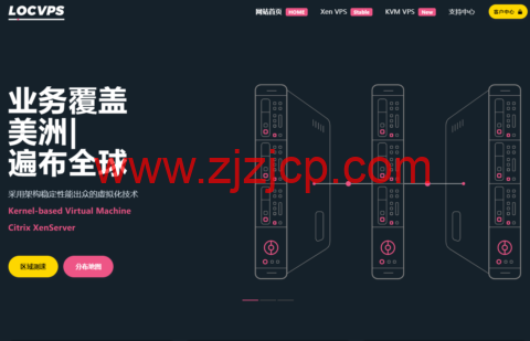 LOCVPS：在售套餐优化，香港/美国/日本新加坡/韩国 VPS，月付 24 元起，可选 CN2 线路