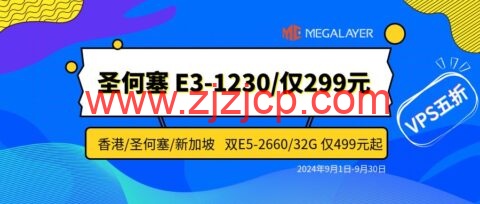 #九月促销#Megalayer：香港/新加坡/美国独立服务器特价 299 元/月起，全场 VPS 五折 24 元/月起