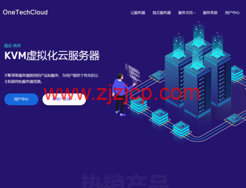 OneTechCloud：全场 VPS 主机月付 9 折季付 8 折，25.2 元/月起，香港 CN2/美国 CN2 GIA/AS9929/AS4837 原生 IP 双 ISP 可选