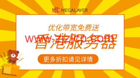 #11.11#Megalayer：特价香港服务器，15~200M 带宽，399 元/月起，可选优化/全向/国际线路