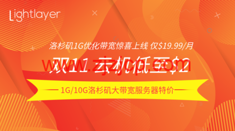 #11.11#lightlayer：云服务器限时$2/月起，洛杉矶服务器 9 折/圣何塞站群服务器 9 折